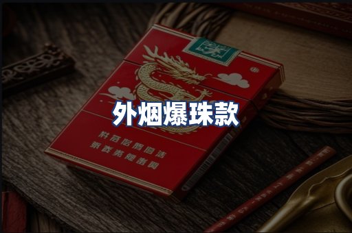 外烟爆珠款